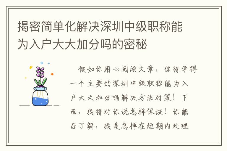 揭密簡(jiǎn)單化解決深圳中級(jí)職稱能為入戶大大加分嗎的密秘