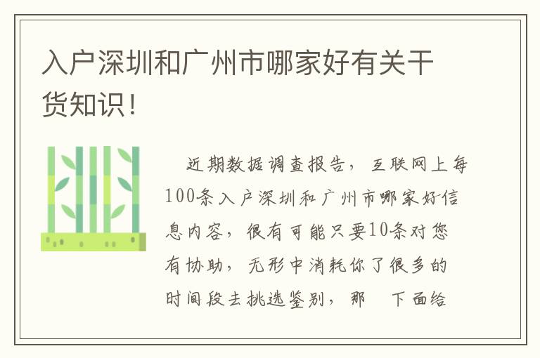 入戶深圳和廣州市哪家好有關干貨知識！
