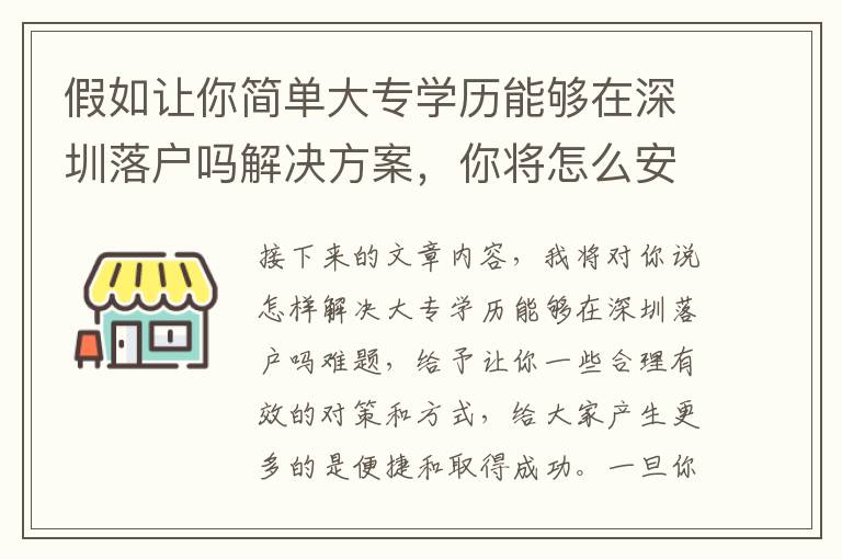 假如讓你簡單大專學(xué)歷能夠在深圳落戶嗎解決方案，你將怎么安排？