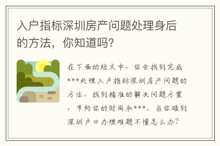 入戶指標(biāo)深圳房產(chǎn)問題處理身后的方法，你知道嗎？