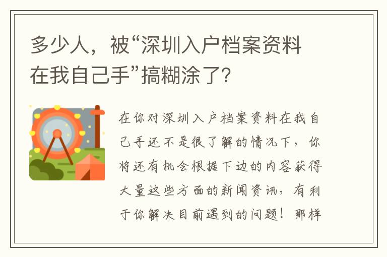多少人，被“深圳入戶檔案資料在我自己手”搞糊涂了？