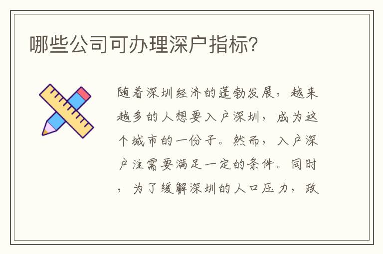 哪些公司可辦理深戶指標？