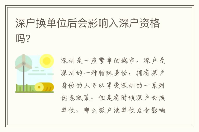 深戶換單位后會(huì)影響入深戶資格嗎？
