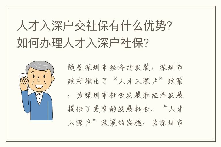 人才入深戶交社保有什么優(yōu)勢(shì)？如何辦理人才入深戶社保？