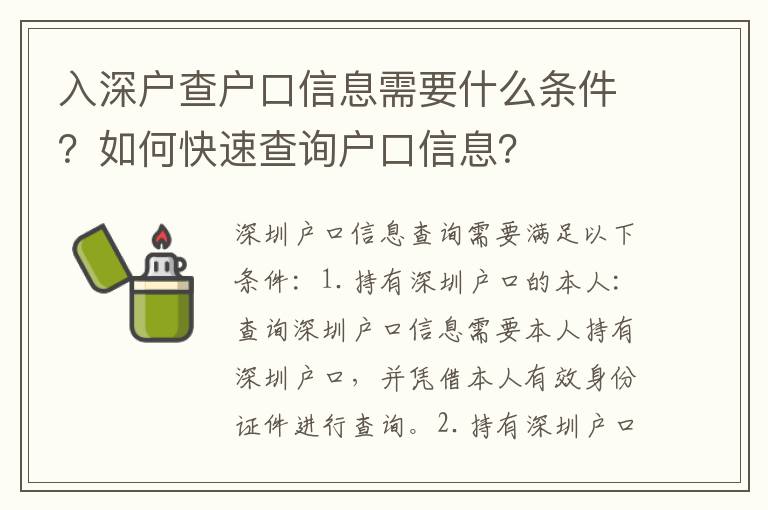 入深戶查戶口信息需要什么條件？如何快速查詢戶口信息？