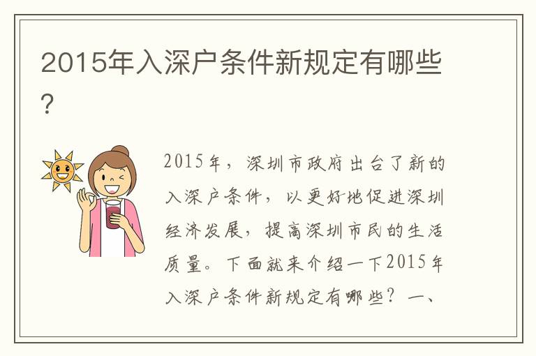 2015年入深戶條件新規(guī)定有哪些？