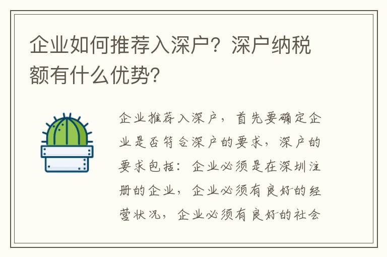 企業如何推薦入深戶？深戶納稅額有什么優勢？