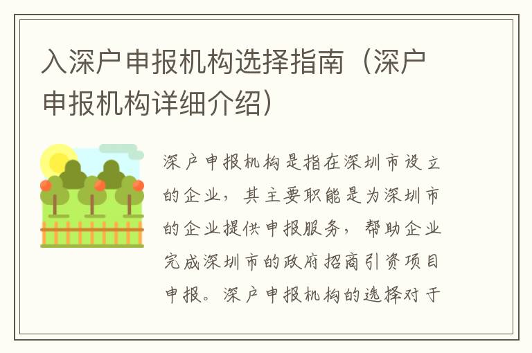 入深戶申報(bào)機(jī)構(gòu)選擇指南（深戶申報(bào)機(jī)構(gòu)詳細(xì)介紹）