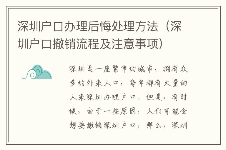 深圳戶口辦理后悔處理方法（深圳戶口撤銷流程及注意事項(xiàng)）