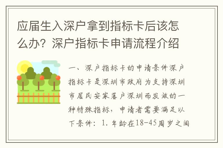 應(yīng)屆生入深戶拿到指標(biāo)卡后該怎么辦？深戶指標(biāo)卡申請(qǐng)流程介紹