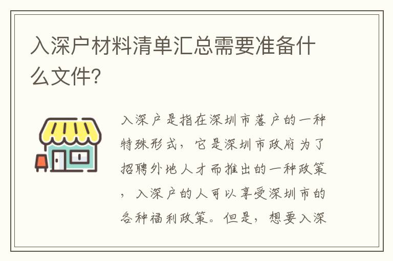 入深戶(hù)材料清單匯總需要準(zhǔn)備什么文件？