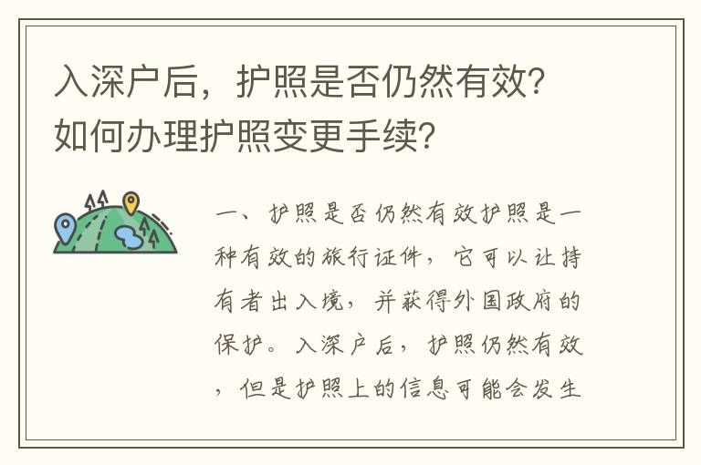 入深戶后，護(hù)照是否仍然有效？如何辦理護(hù)照變更手續(xù)？