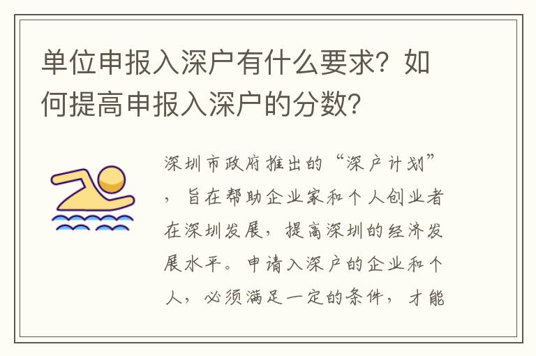 單位申報入深戶有什么要求？如何提高申報入深戶的分?jǐn)?shù)？