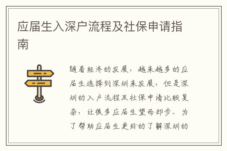 應屆生入深戶流程及社保申請指南