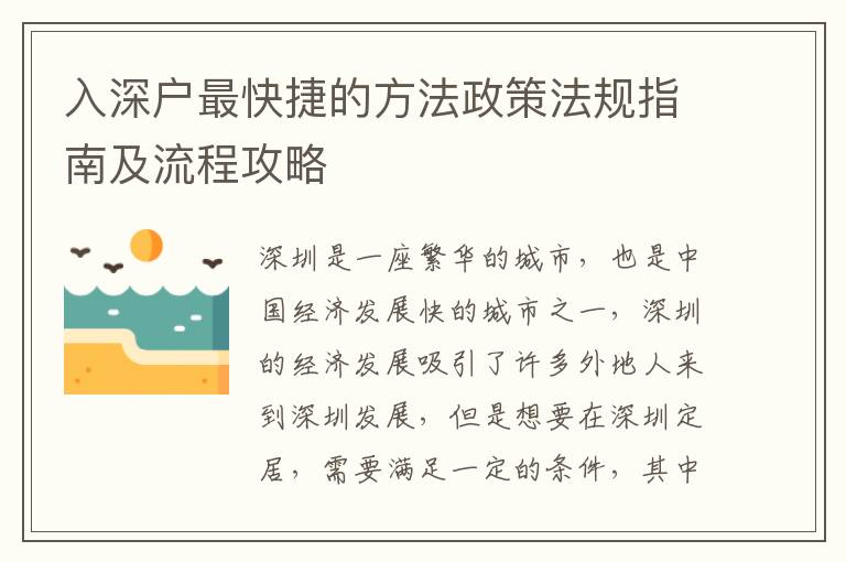 入深戶最快捷的方法政策法規(guī)指南及流程攻略