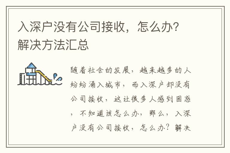 入深戶沒有公司接收，怎么辦？解決方法匯總