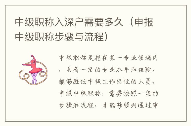 中級(jí)職稱(chēng)入深戶(hù)需要多久（申報(bào)中級(jí)職稱(chēng)步驟與流程）