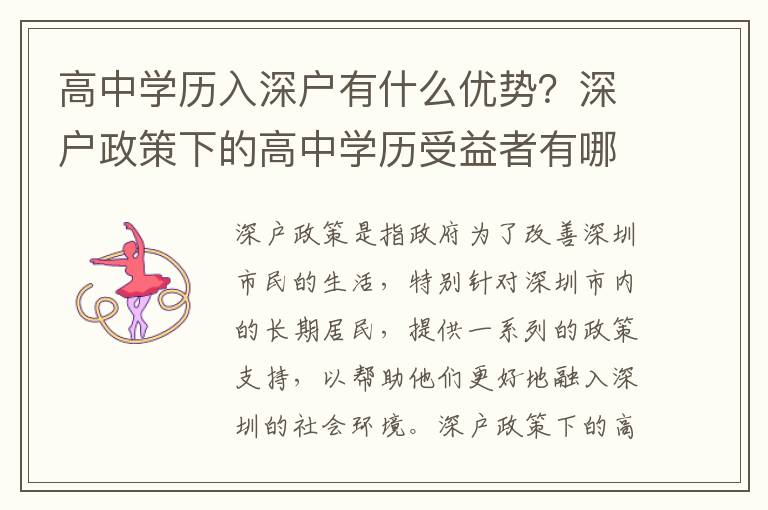 高中學(xué)歷入深戶有什么優(yōu)勢？深戶政策下的高中學(xué)歷受益者有哪些