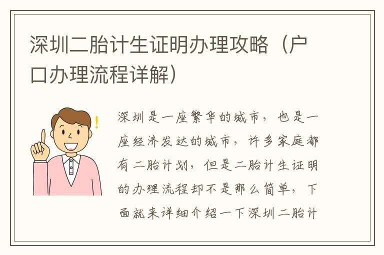 深圳二胎計(jì)生證明辦理攻略（戶口辦理流程詳解）