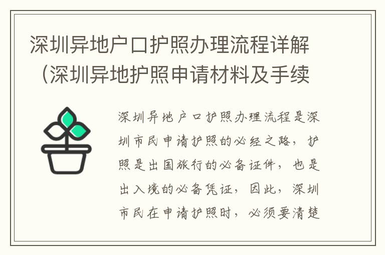 深圳異地戶口護照辦理流程詳解（深圳異地護照申請材料及手續(xù)）