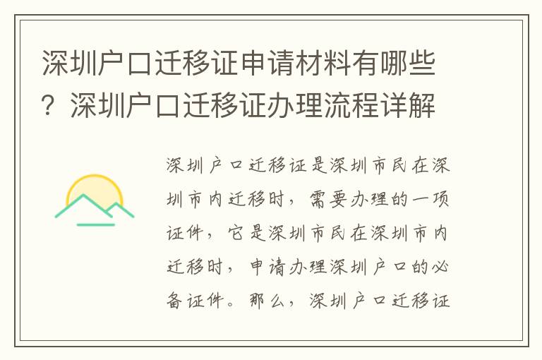 深圳戶口遷移證申請材料有哪些？深圳戶口遷移證辦理流程詳解