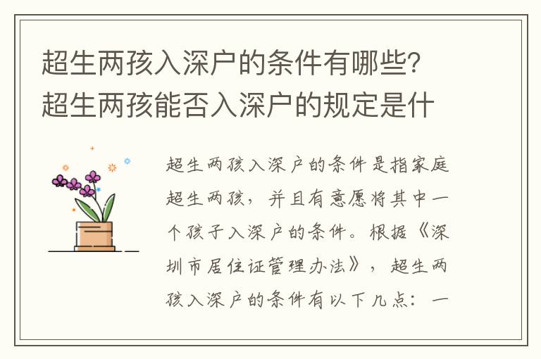 超生兩孩入深戶的條件有哪些？超生兩孩能否入深戶的規定是什么？