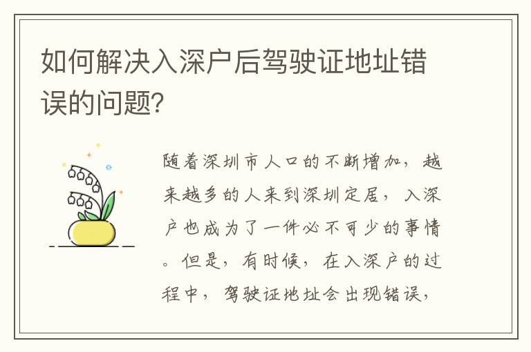 如何解決入深戶后駕駛證地址錯(cuò)誤的問題？