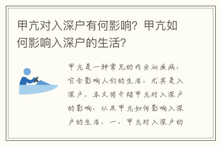 甲亢對入深戶有何影響？甲亢如何影響入深戶的生活？