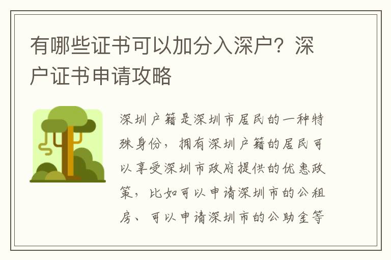 有哪些證書可以加分入深戶？深戶證書申請攻略