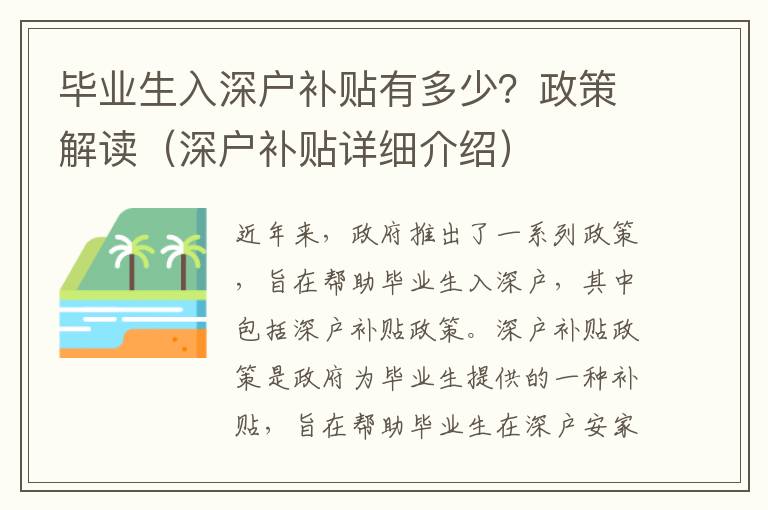 畢業(yè)生入深戶補貼有多少？政策解讀（深戶補貼詳細(xì)介紹）