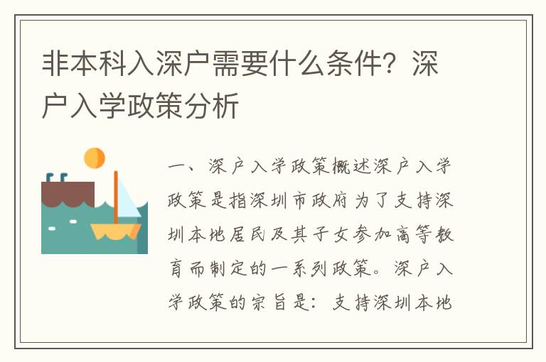 非本科入深戶需要什么條件？深戶入學政策分析