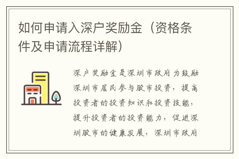 如何申請(qǐng)入深戶獎(jiǎng)勵(lì)金（資格條件及申請(qǐng)流程詳解）