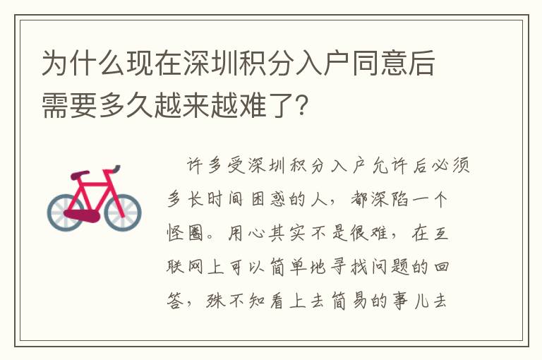 為什么現(xiàn)在深圳積分入戶同意后需要多久越來越難了？