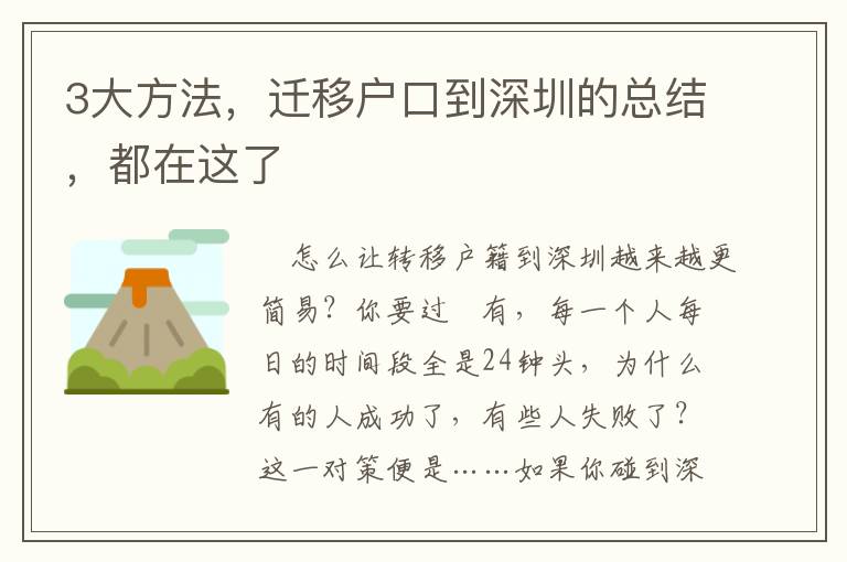 3大方法，遷移戶口到深圳的總結(jié)，都在這了