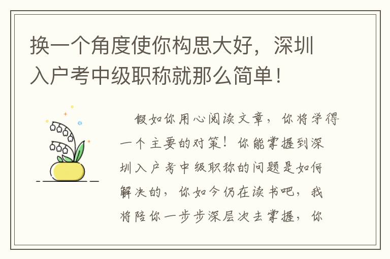 換一個角度使你構思大好，深圳入戶考中級職稱就那么簡單！