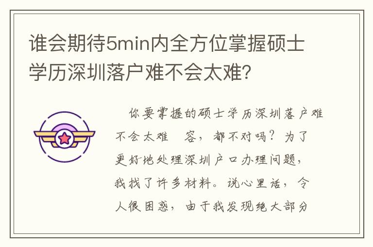 誰會(huì)期待5min內(nèi)全方位掌握碩士學(xué)歷深圳落戶難不會(huì)太難？