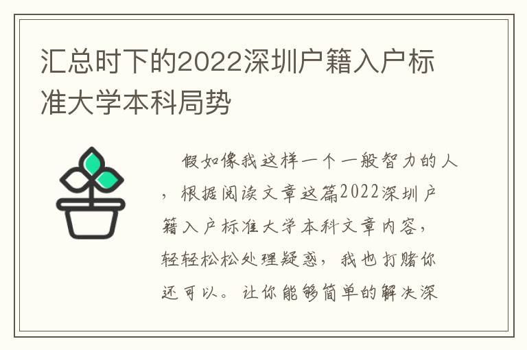 匯總時(shí)下的2022深圳戶籍入戶標(biāo)準(zhǔn)大學(xué)本科局勢