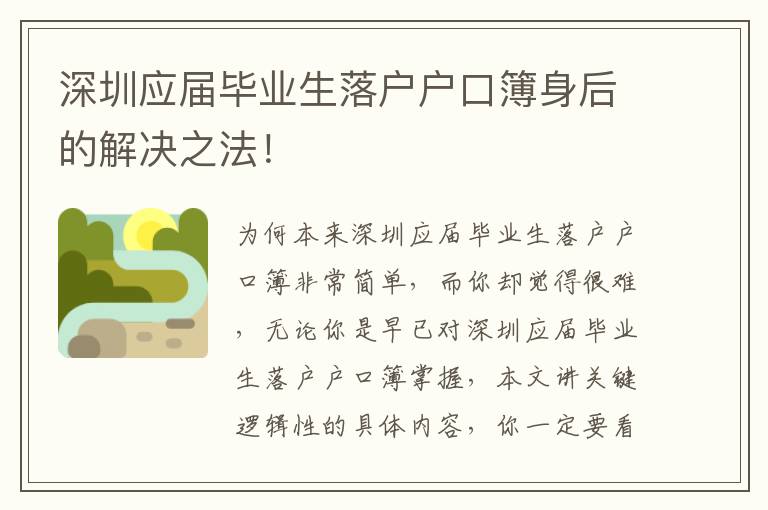 深圳應(yīng)屆畢業(yè)生落戶戶口簿身后的解決之法！