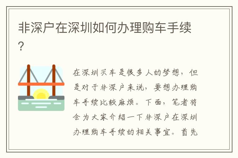 非深戶在深圳如何辦理購車手續？