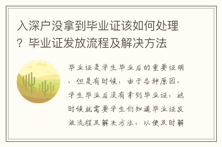 入深戶沒拿到畢業證該如何處理？畢業證發放流程及解決方法