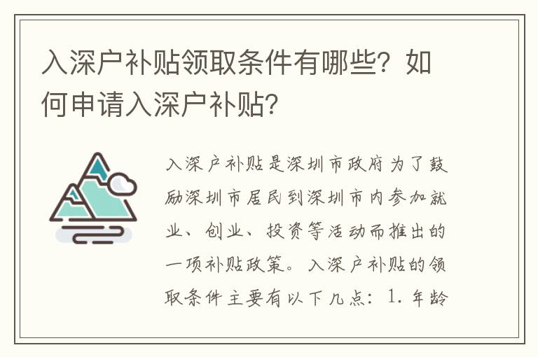 入深戶補(bǔ)貼領(lǐng)取條件有哪些？如何申請入深戶補(bǔ)貼？