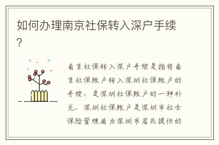 如何辦理南京社保轉(zhuǎn)入深戶手續(xù)？