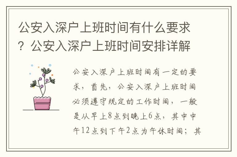 公安入深戶上班時(shí)間有什么要求？公安入深戶上班時(shí)間安排詳解