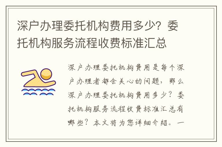 深戶辦理委托機(jī)構(gòu)費(fèi)用多少？委托機(jī)構(gòu)服務(wù)流程收費(fèi)標(biāo)準(zhǔn)匯總