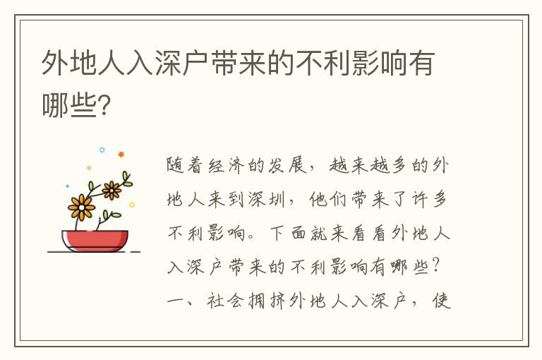 外地人入深戶帶來的不利影響有哪些？