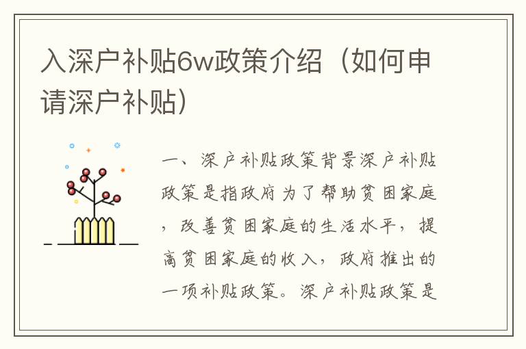 入深戶補(bǔ)貼6w政策介紹（如何申請(qǐng)深戶補(bǔ)貼）