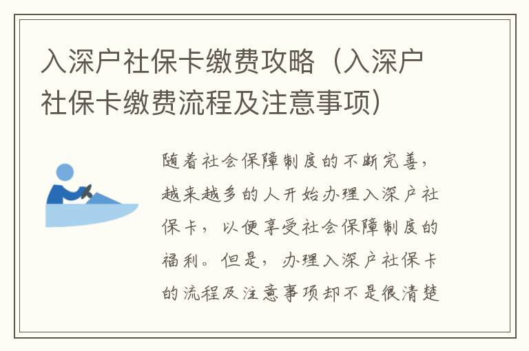 入深戶社保卡繳費(fèi)攻略（入深戶社保卡繳費(fèi)流程及注意事項(xiàng)）