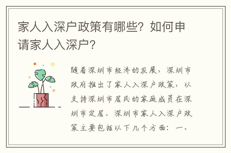 家人入深戶政策有哪些？如何申請(qǐng)家人入深戶？