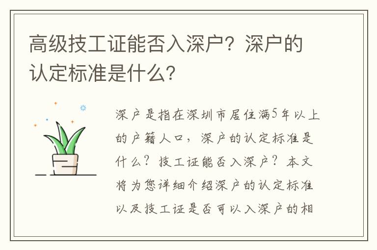 高級(jí)技工證能否入深戶？深戶的認(rèn)定標(biāo)準(zhǔn)是什么？