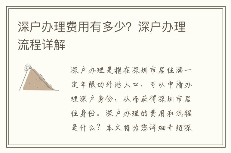 深戶辦理費用有多少？深戶辦理流程詳解